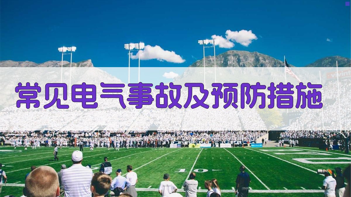 常见电气事故及预防措施 图2
