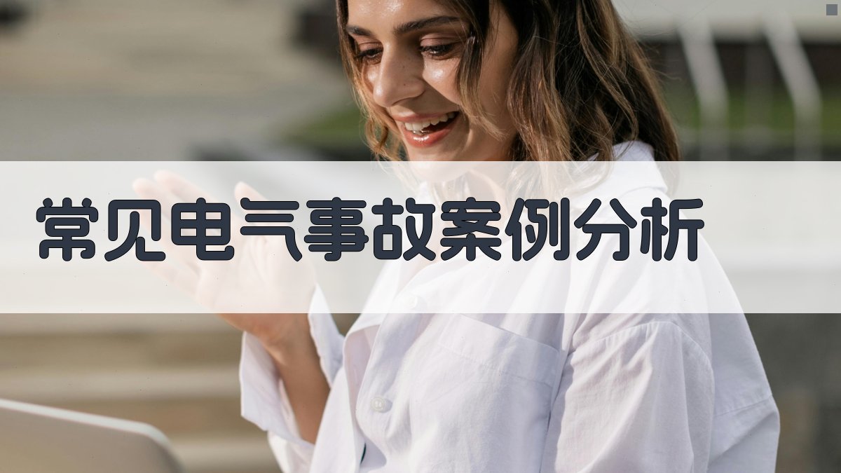 电气安全知识普及手册