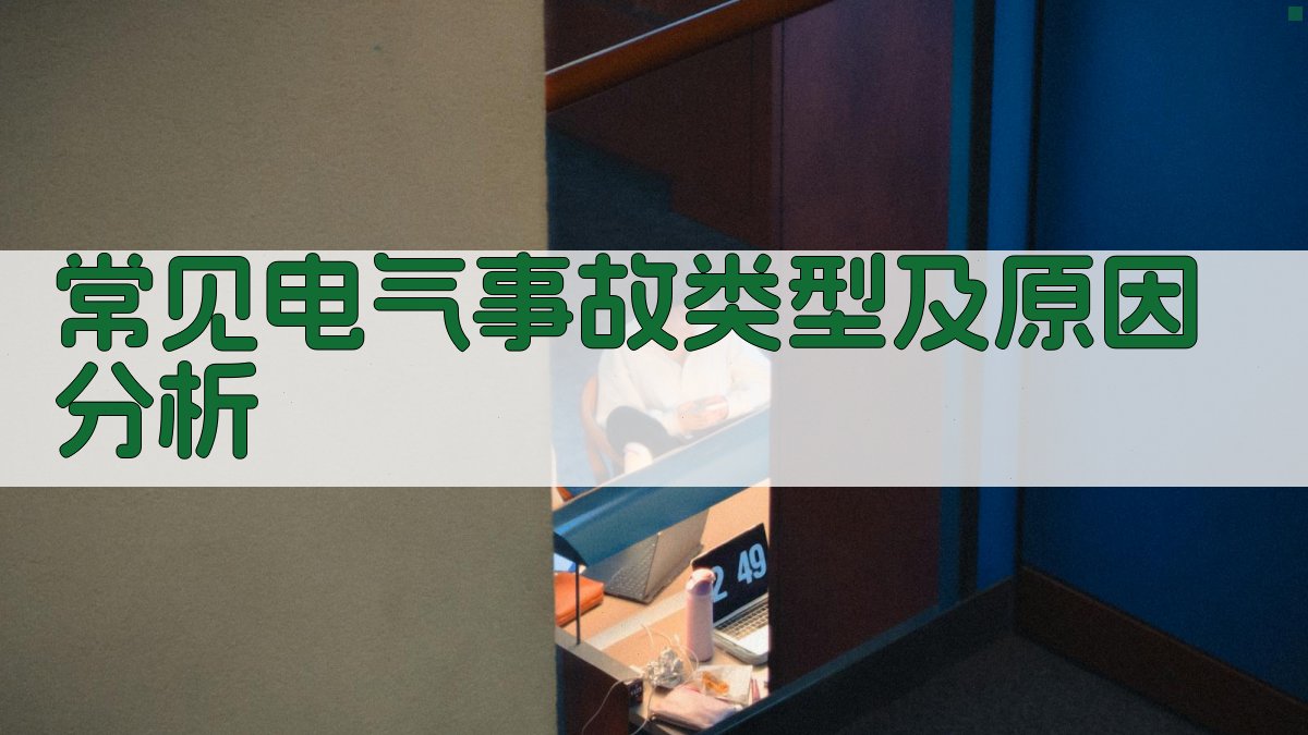 常见电气事故类型及原因分析 图2