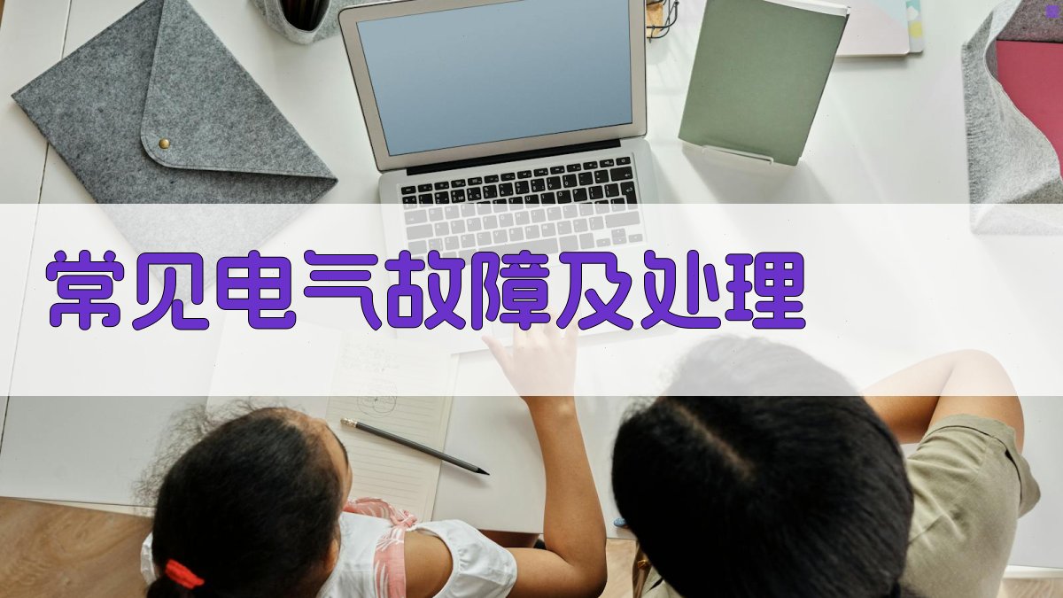 常见电气故障及处理 图2