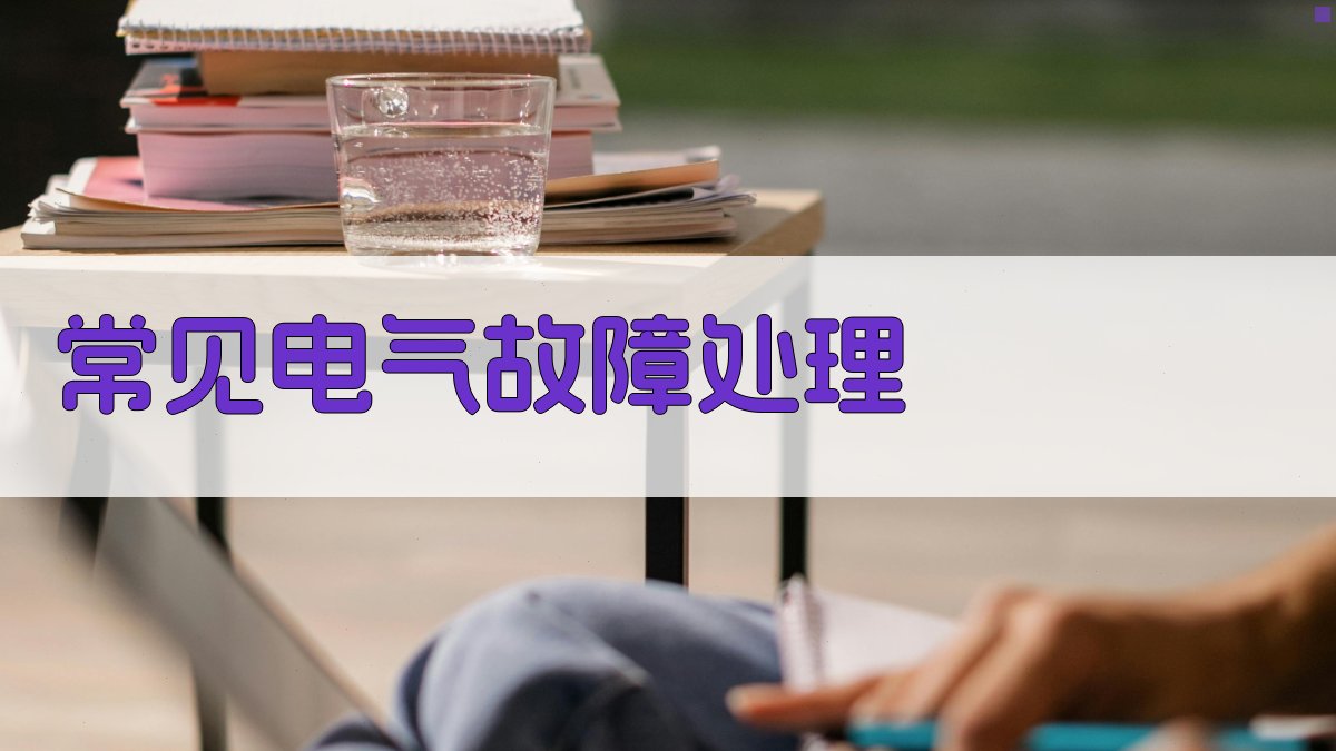 电气安全培训核心知识点解析