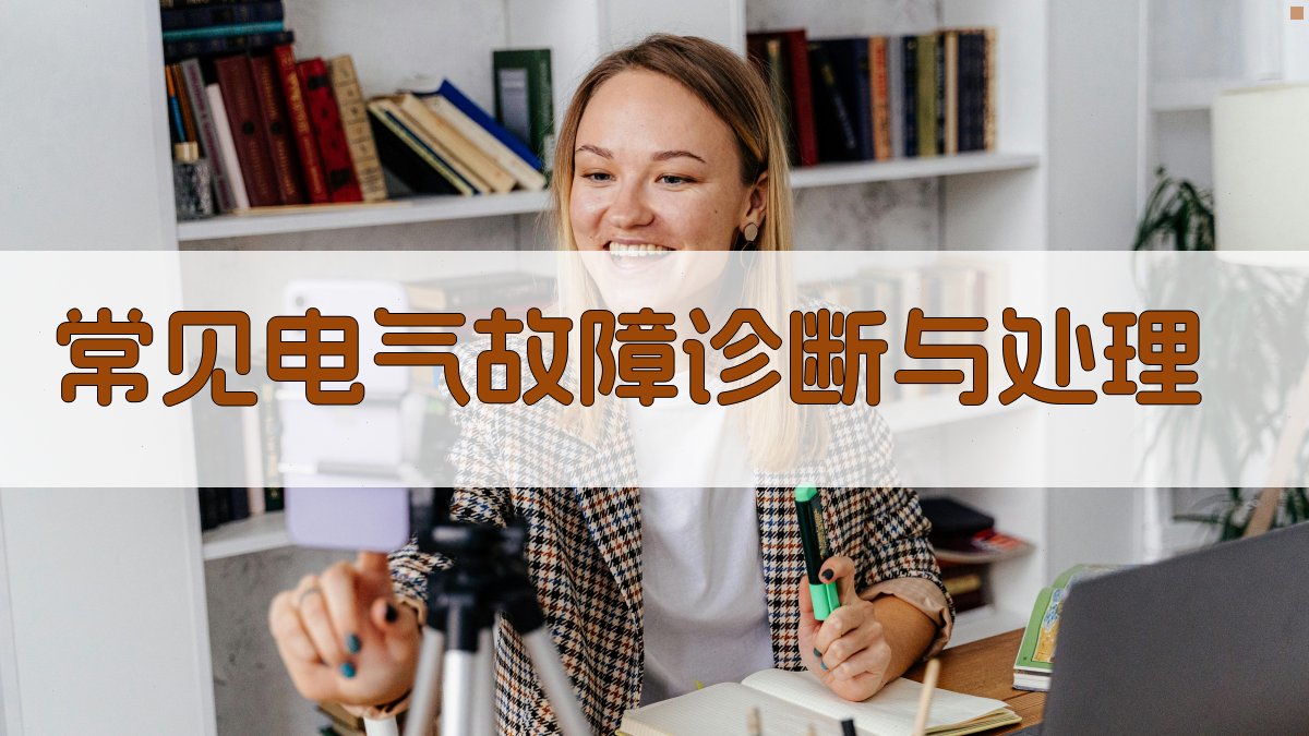 常见电气故障诊断与处理 图2