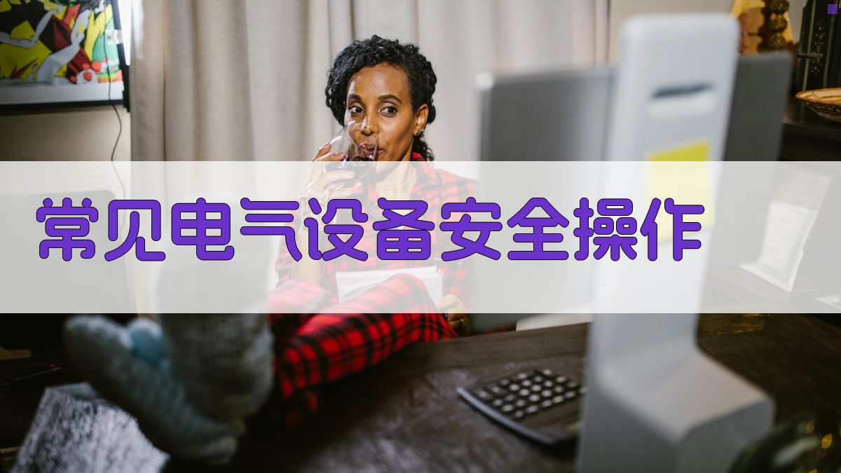 电气安全知识培训要点