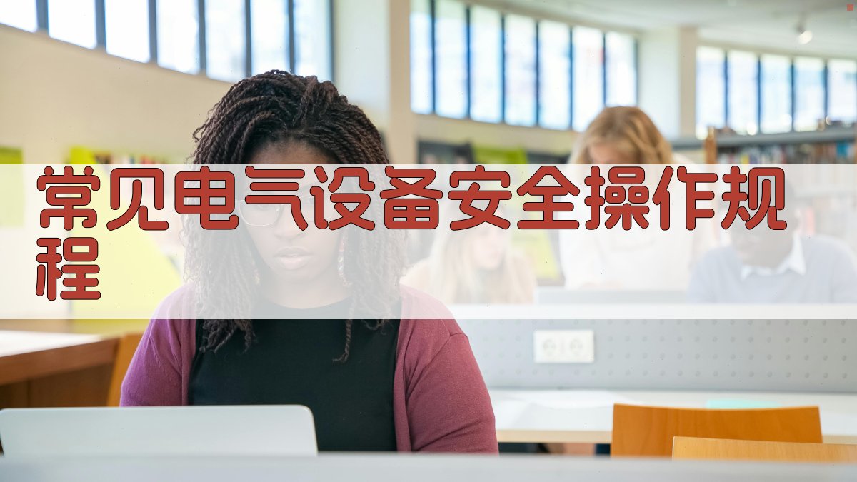 常见电气设备安全操作规程 图2