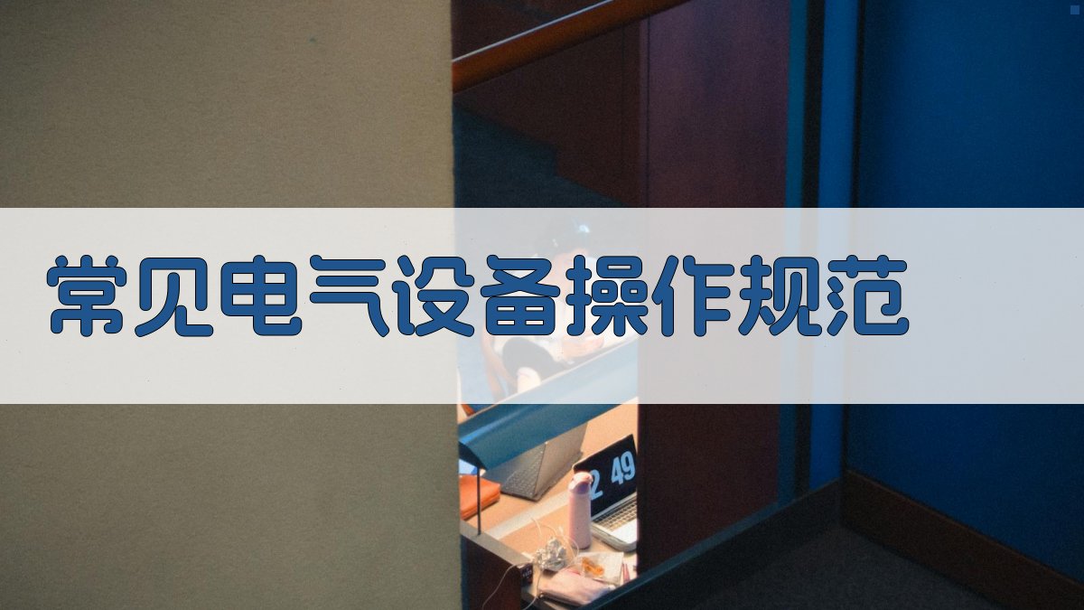 常见电气设备操作规范 图2