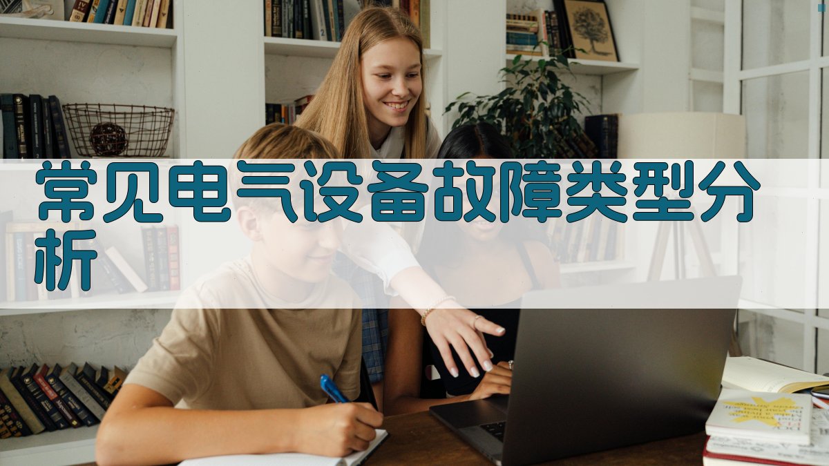 常见电气设备故障类型分析 图2