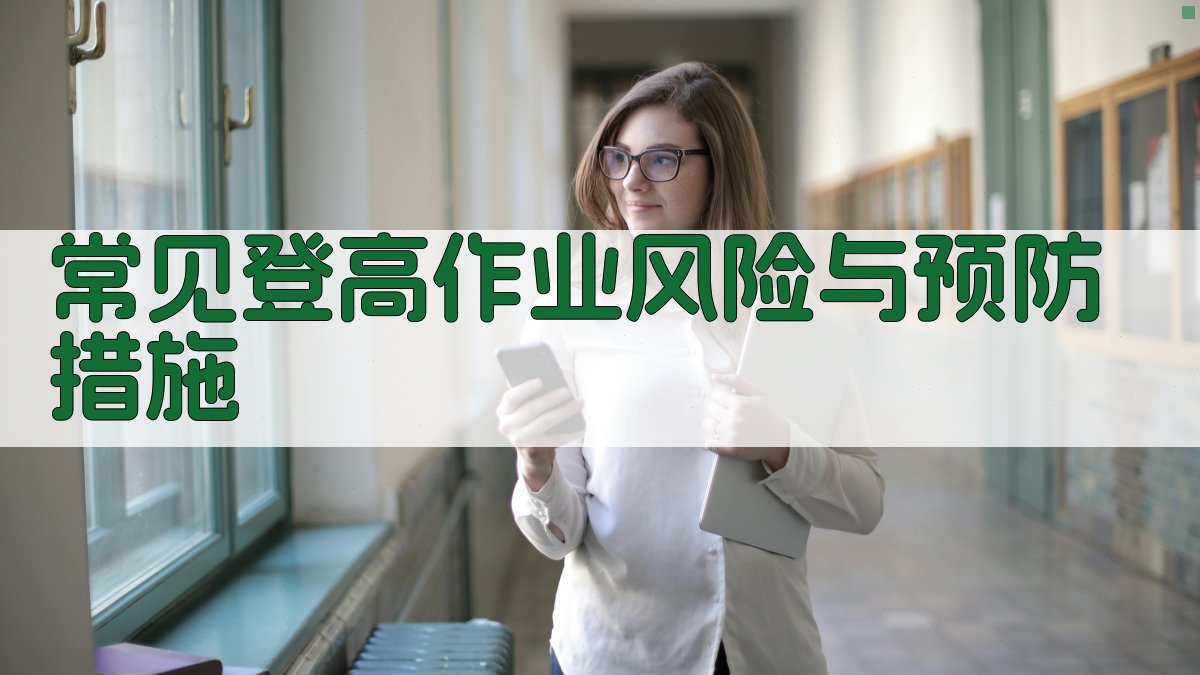 常见登高作业风险与预防措施 图2