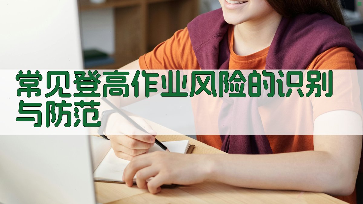 常见登高作业风险的识别与防范 图3