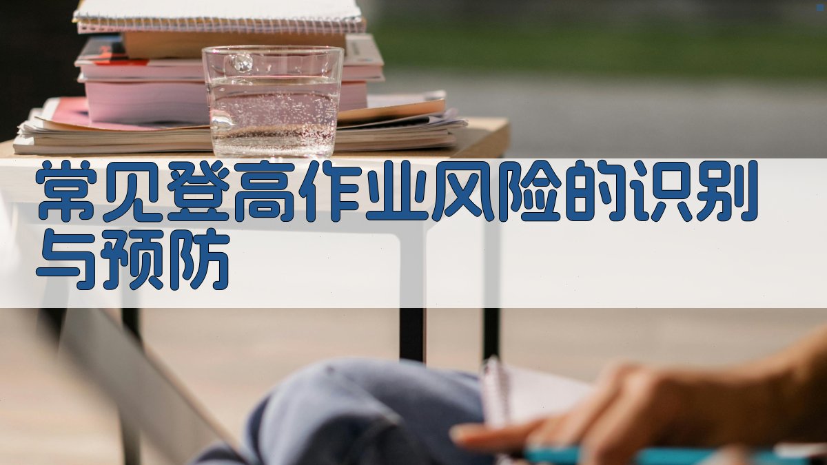 常见登高作业风险的识别与预防 图2