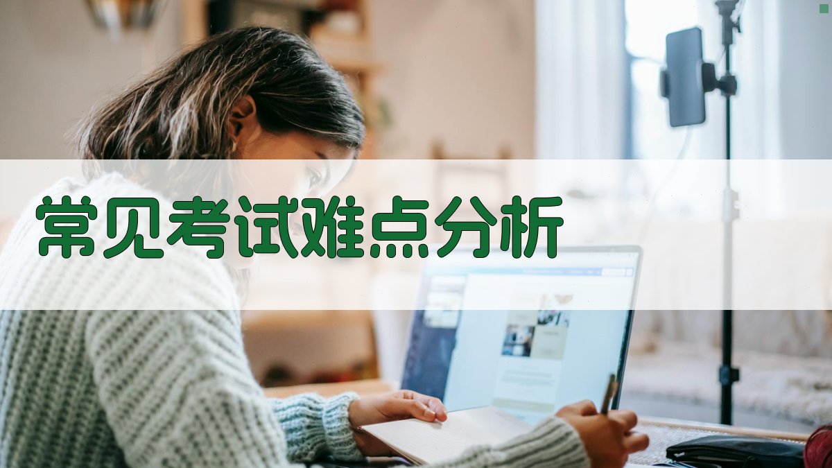 常见考试难点分析 图2