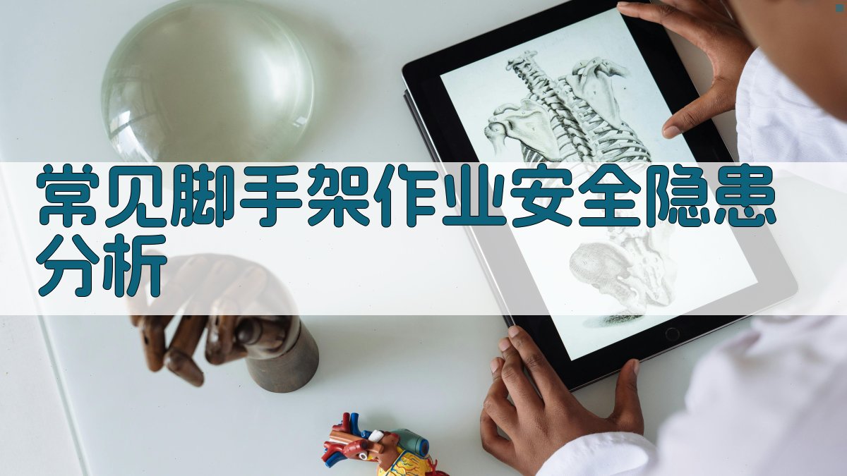 常见脚手架作业安全隐患分析 图2