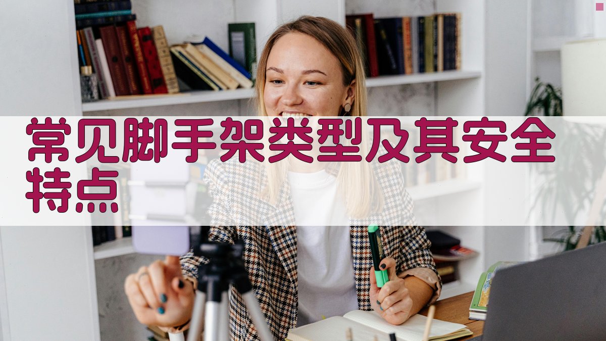 常见脚手架类型及其安全特点 图2