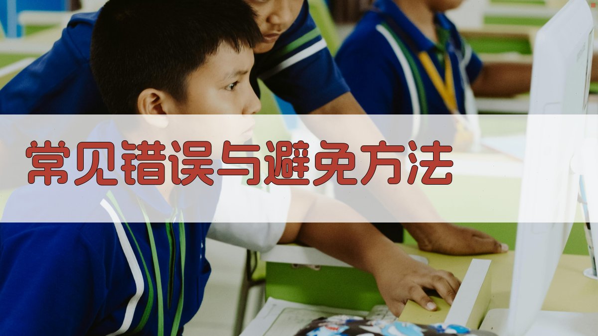 常见错误与避免方法 图2