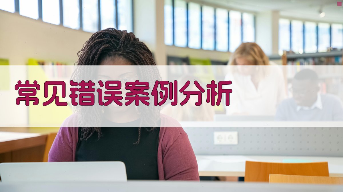 常见错误案例分析 图3