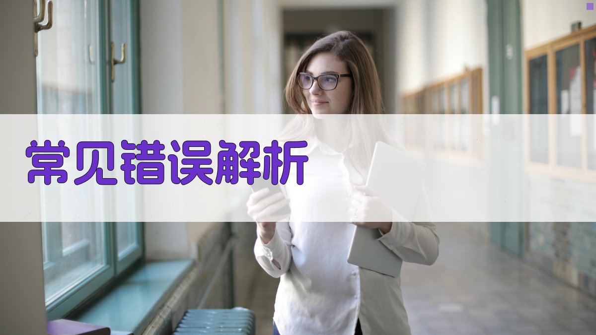 常见错误解析 图4