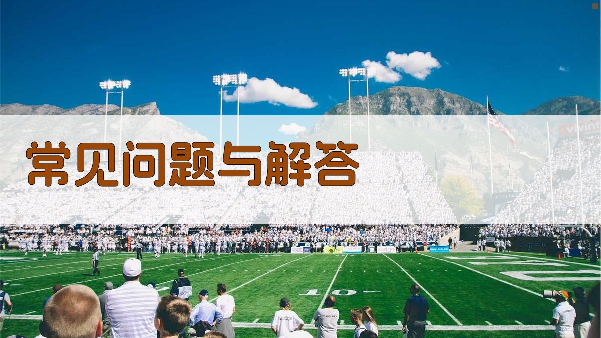 常见问题与解答 图4