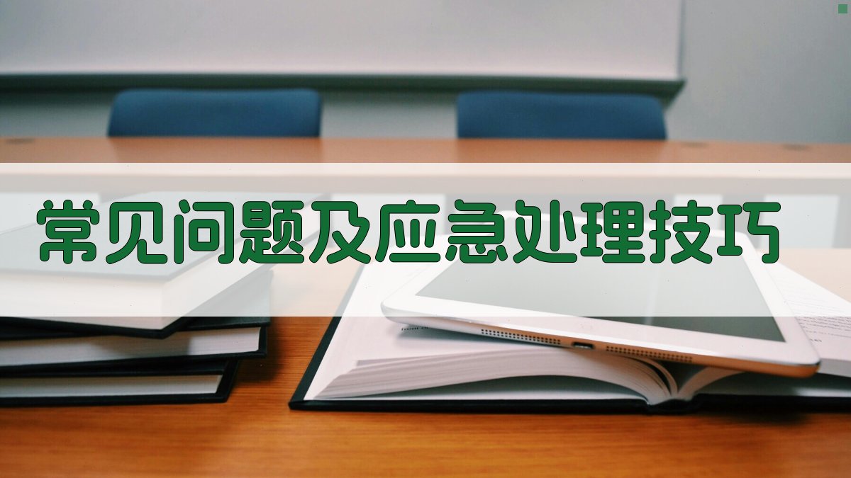 常见问题及应急处理技巧 图3