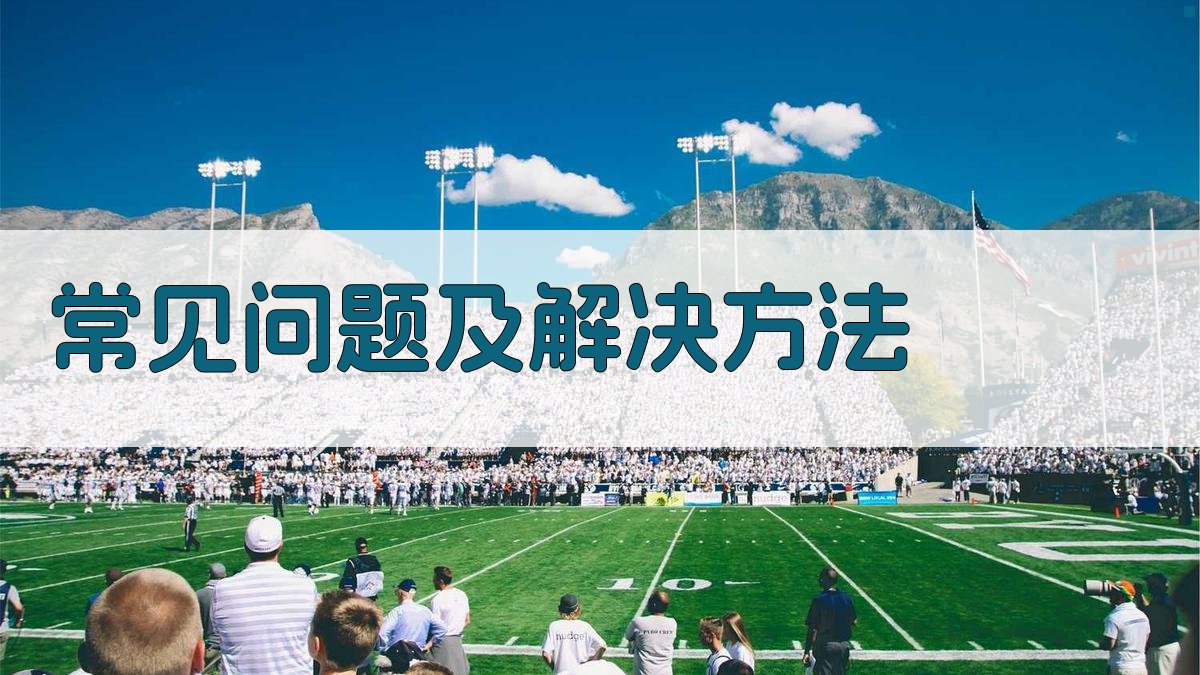 常见问题及解决方法 图3