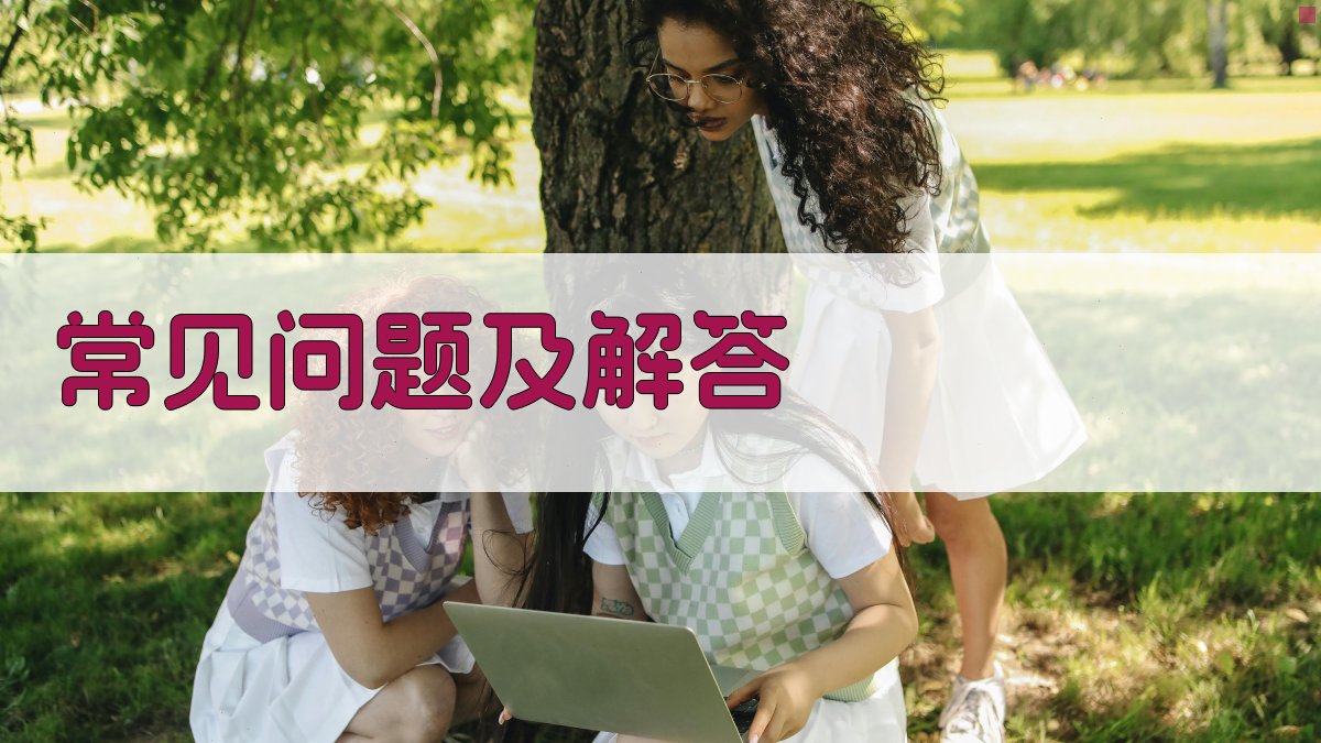 常见问题及解答 图5