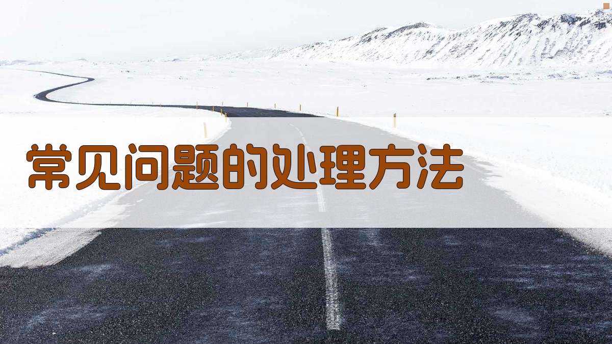 常见问题的处理方法 图2