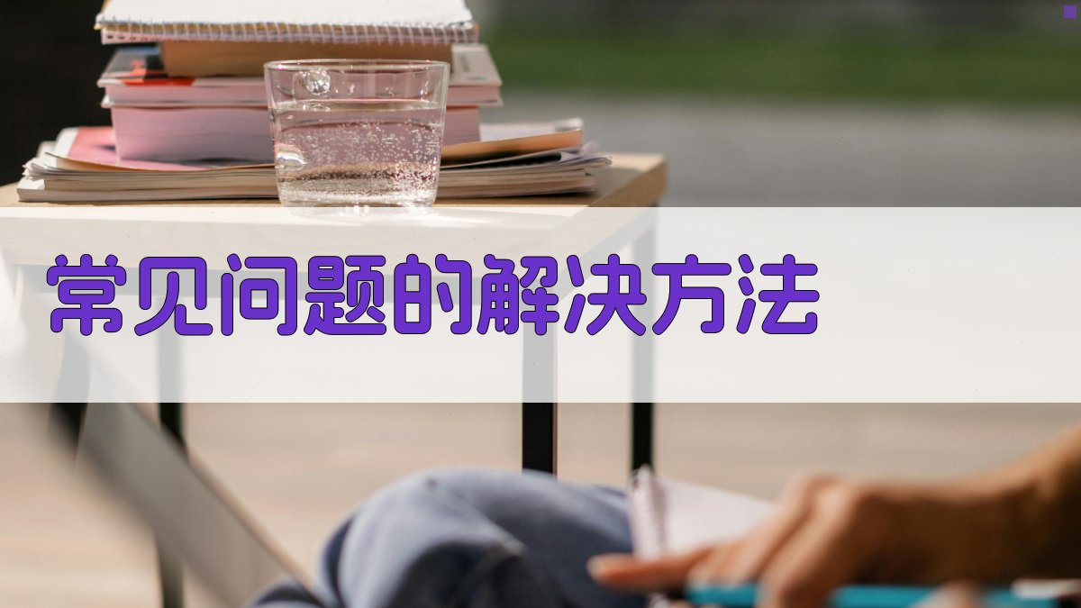 常见问题的解决方法 图4