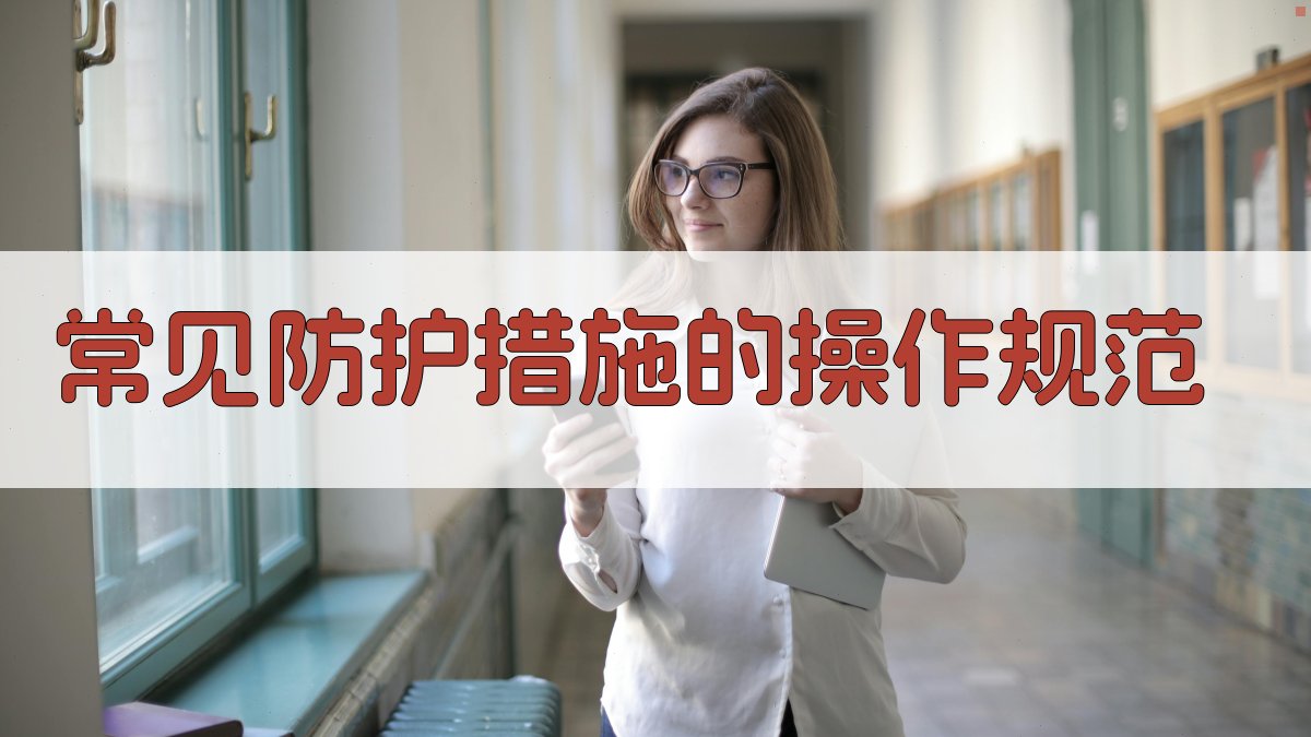 常见防护措施的操作规范 图3