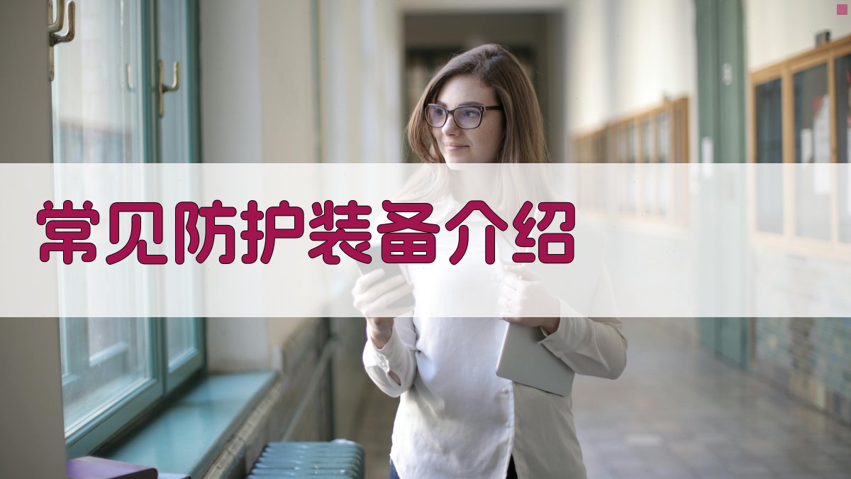 特种作业职业技能培训防护装备使用指南