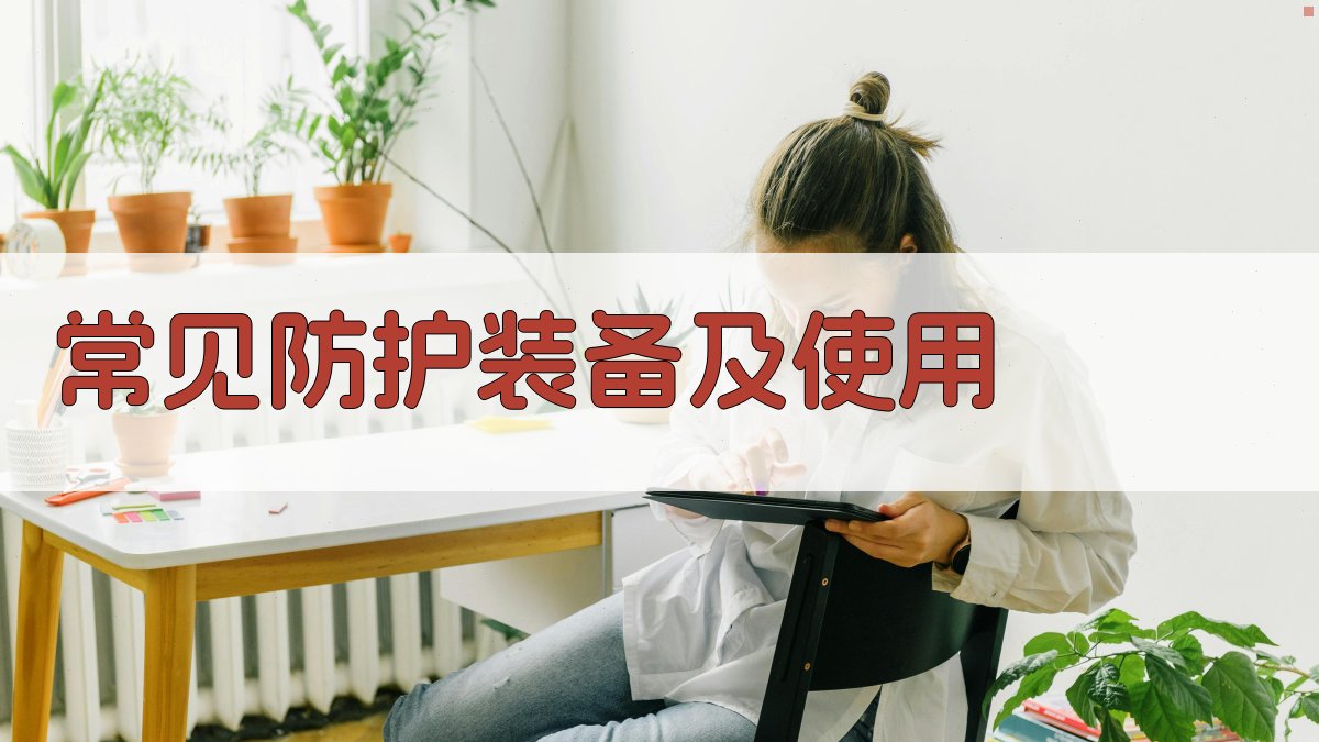 常见防护装备及使用 图2