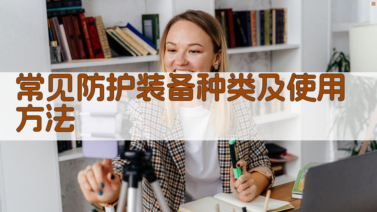 常见防护装备种类及使用方法 图2