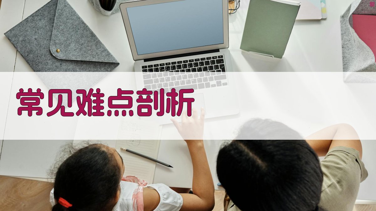 常见难点剖析 图2