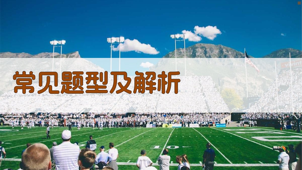 常见题型及解析 图2