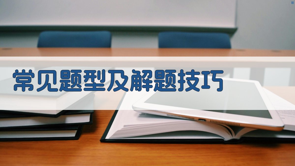 常见题型及解题技巧 图2
