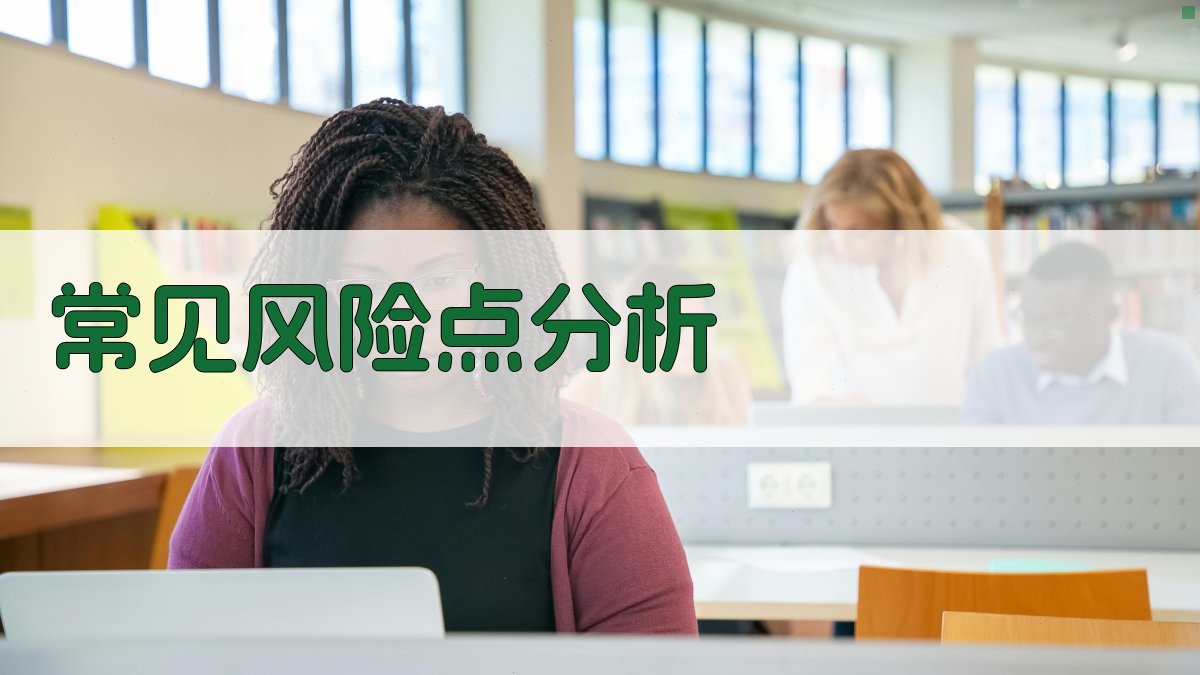 常见风险点分析 图2