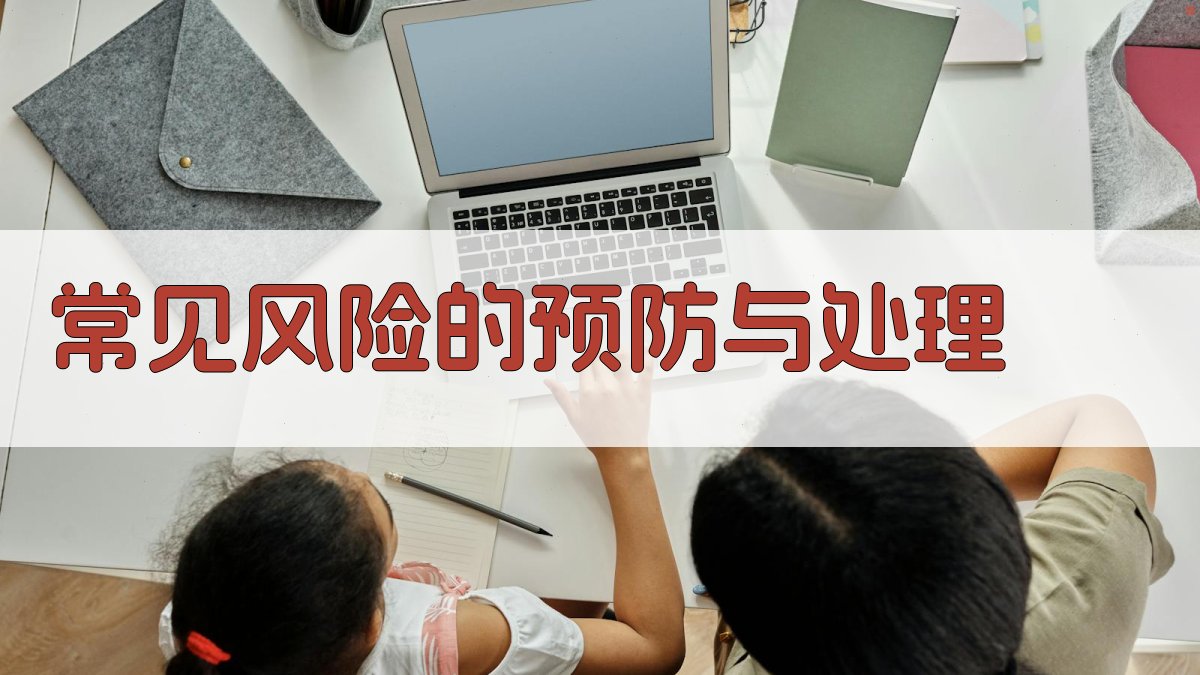 常见风险的预防与处理 图3