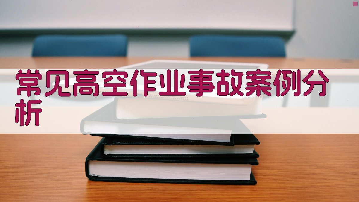 高空作业实操经验分享