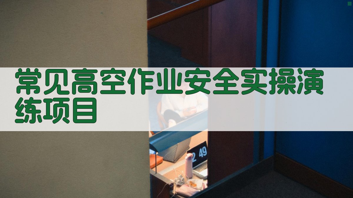 常见高空作业安全实操演练项目 图2