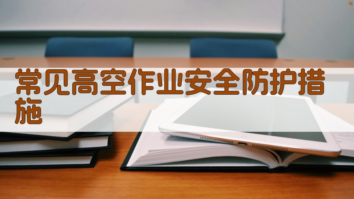 高空作业安全防护措施制定与实施策略