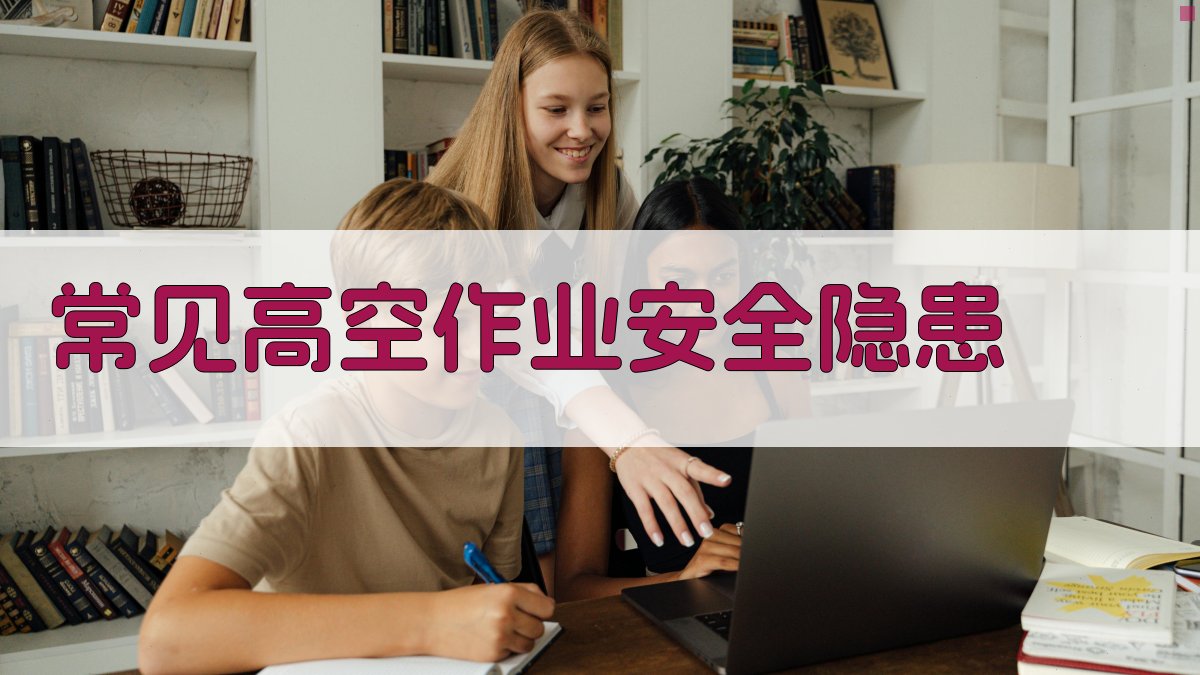 常见高空作业安全隐患 图2