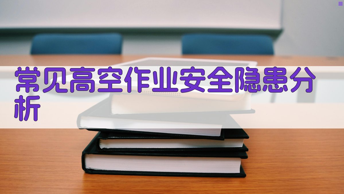 常见高空作业安全隐患分析 图3