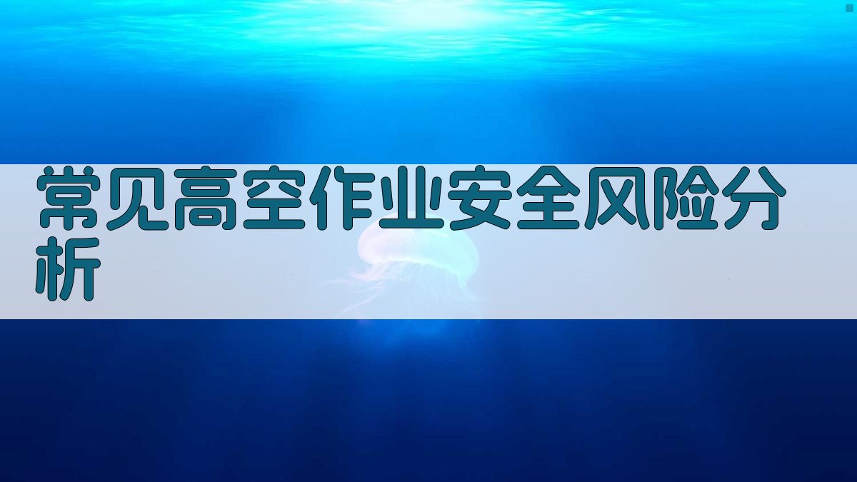 高空作业安全风险辨识与预防措施