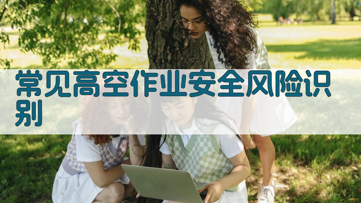 常见高空作业安全风险识别 图3