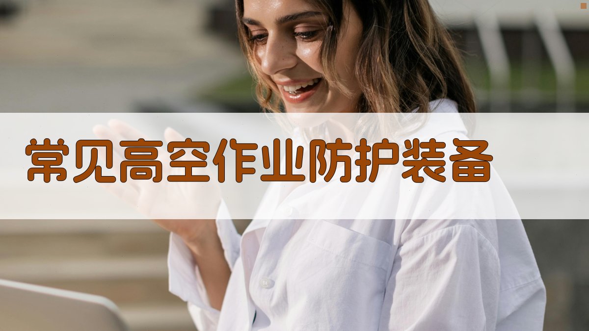 常见高空作业防护装备 图2
