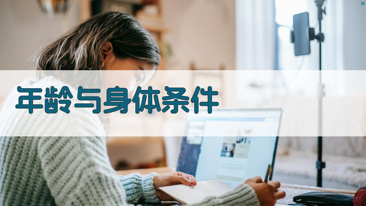 年龄与身体条件 图2