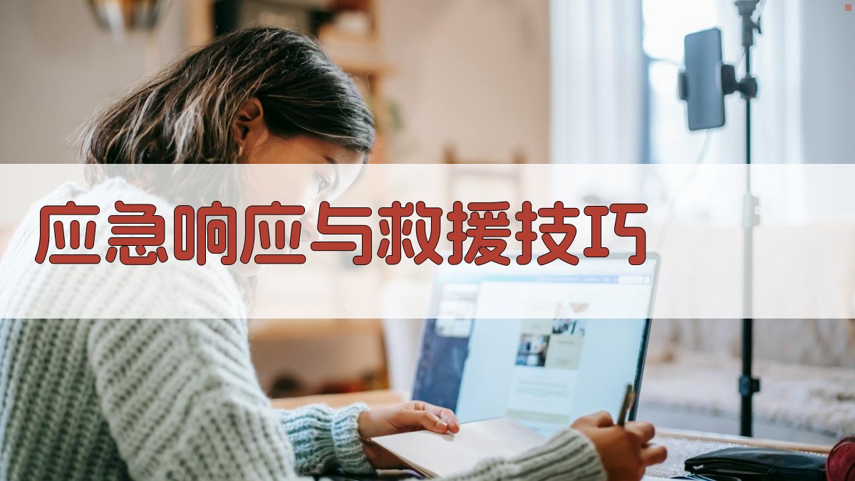 应急响应与救援技巧 图3