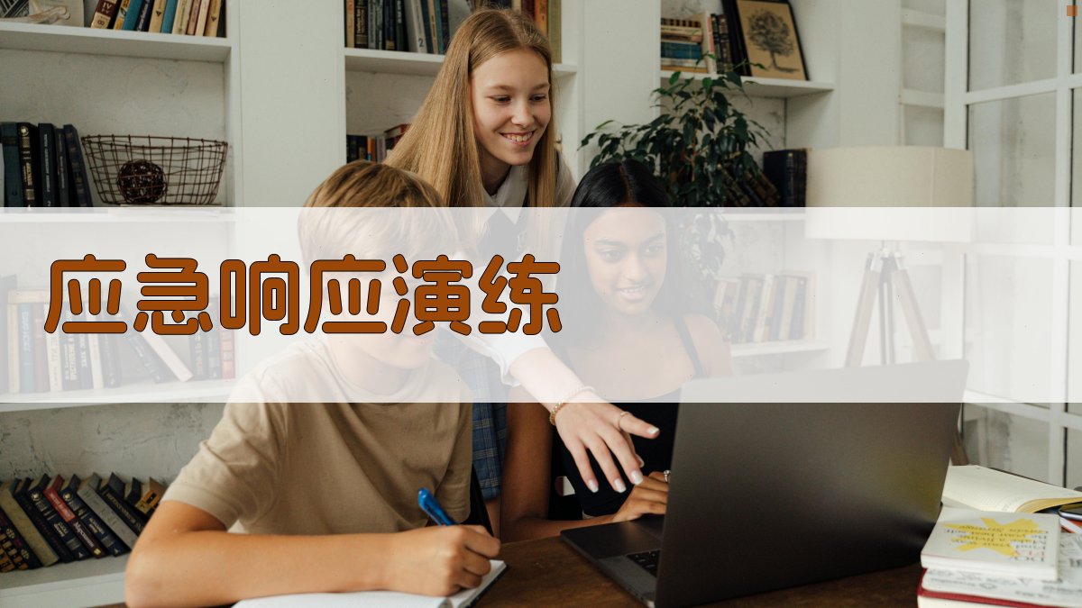 应急响应演练 图4