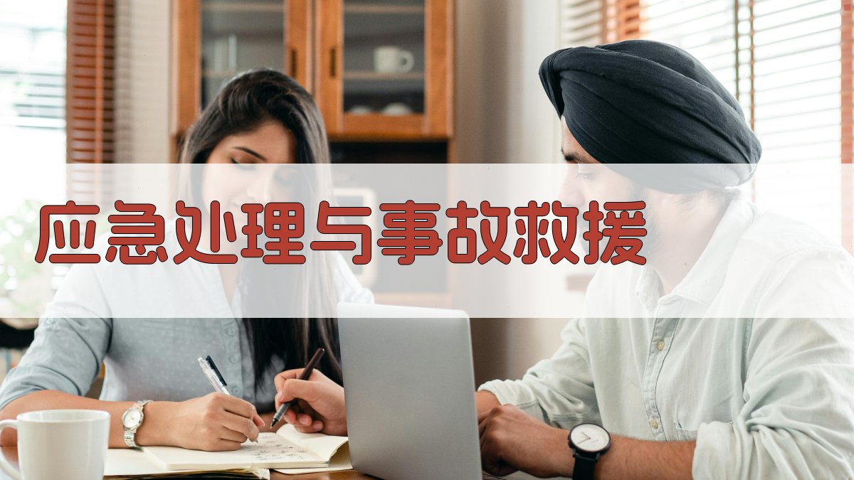 应急处理与事故救援 图4