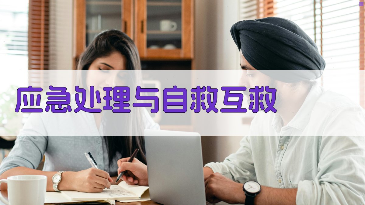 应急处理与自救互救 图4