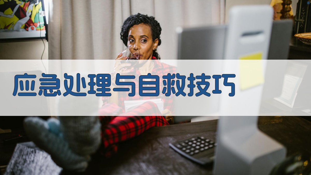 应急处理与自救技巧 图5