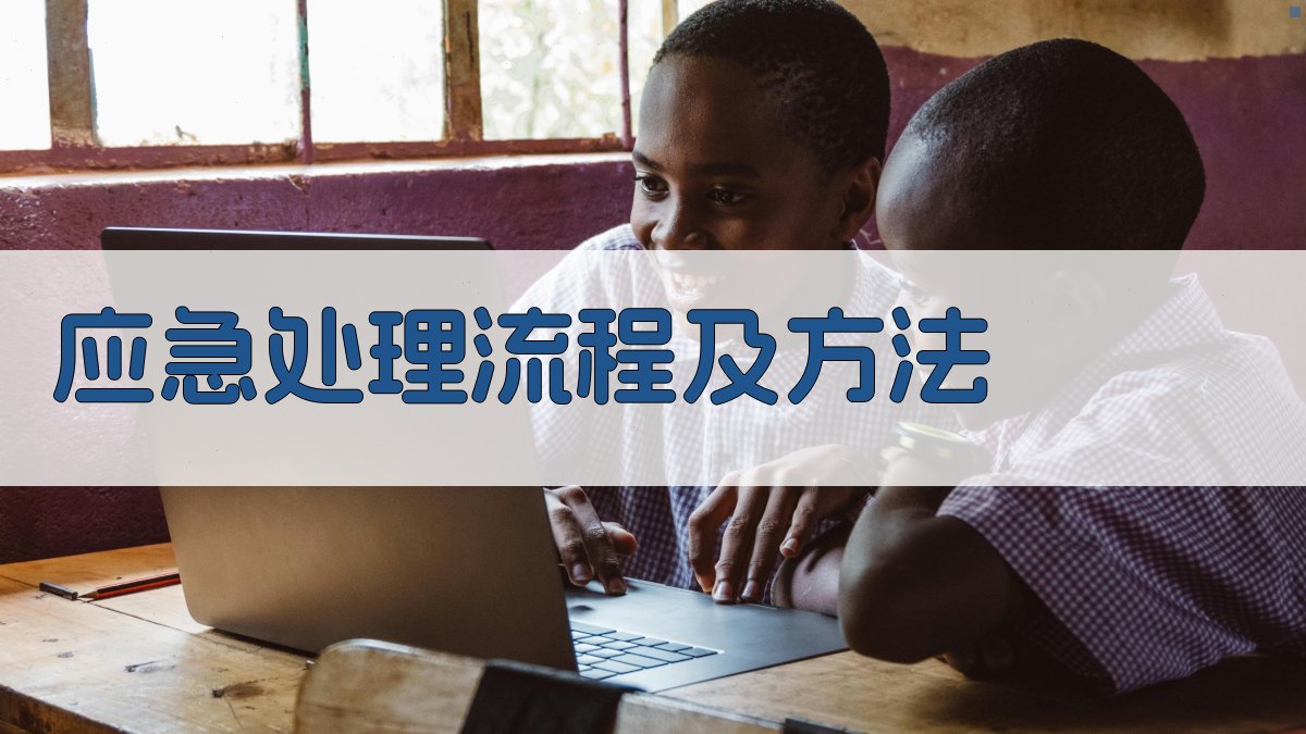 应急处理流程及方法 图3