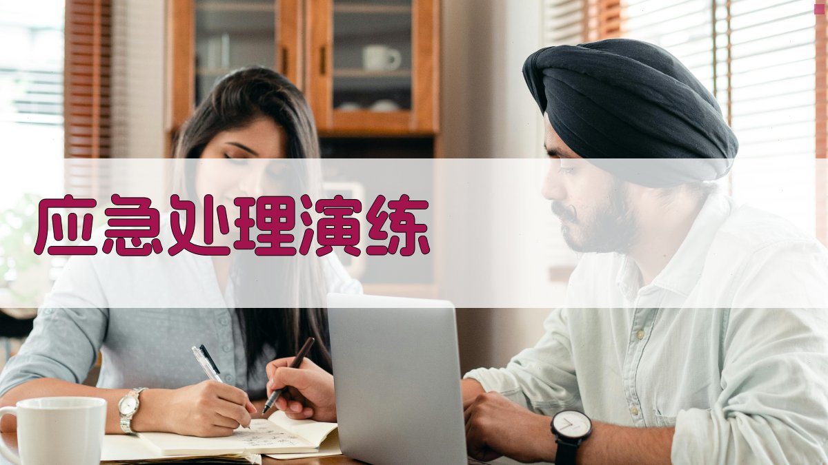 应急处理演练 图4